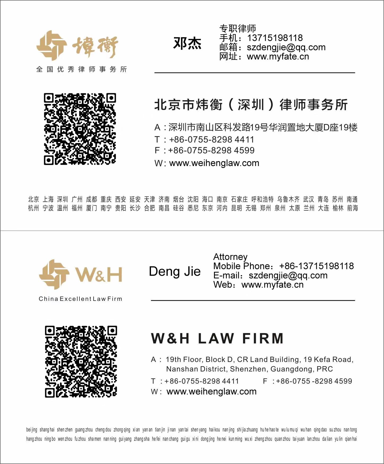 深圳人身损害索赔律师邓杰名片